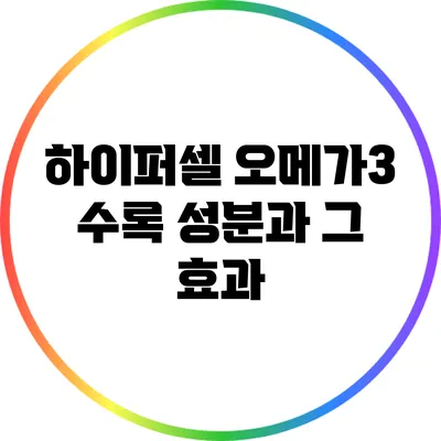 하이퍼셀 오메가3 수록 성분과 그 효과