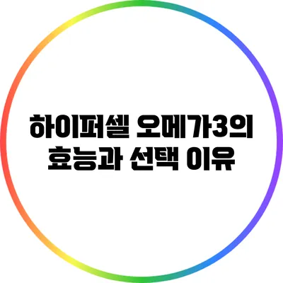 하이퍼셀 오메가3의 효능과 선택 이유