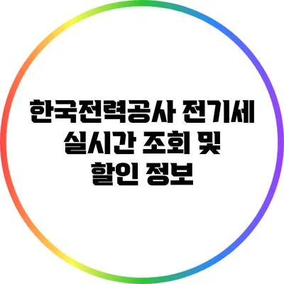 한국전력공사 전기세 실시간 조회 및 할인 정보