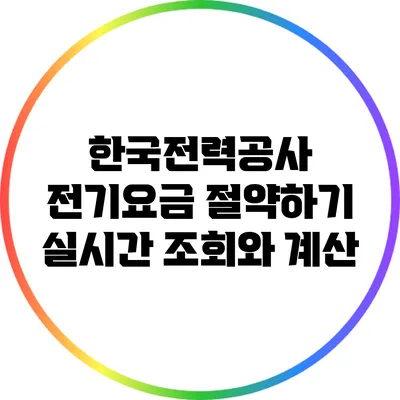 한국전력공사 전기요금 절약하기: 실시간 조회와 계산