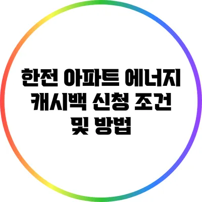 한전 아파트 에너지 캐시백 신청 조건 및 방법