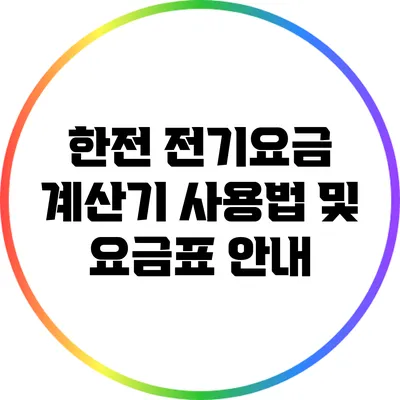 한전 전기요금 계산기 사용법 및 요금표 안내