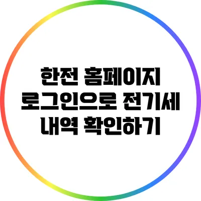 한전 홈페이지 로그인으로 전기세 내역 확인하기