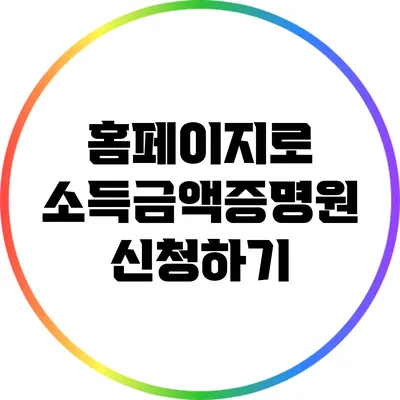 홈페이지로 소득금액증명원 신청하기