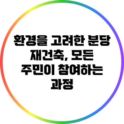 환경을 고려한 분당 재건축, 모든 주민이 참여하는 과정