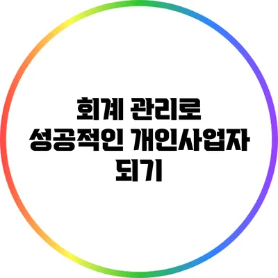 회계 관리로 성공적인 개인사업자 되기