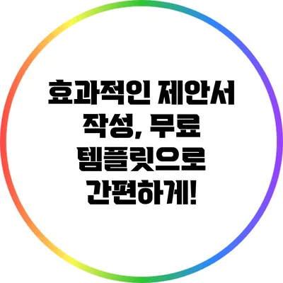 효과적인 제안서 작성, 무료 템플릿으로 간편하게!