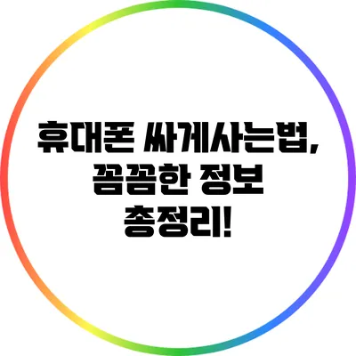 휴대폰 싸게사는법, 꼼꼼한 정보 총정리!