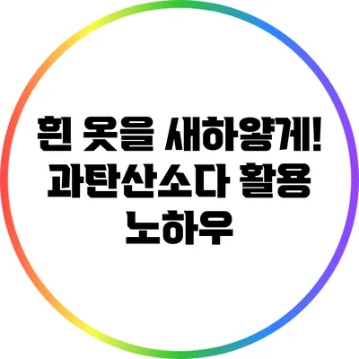 흰 옷을 새하얗게! 과탄산소다 활용 노하우