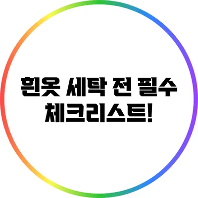 흰옷 세탁 전 필수 체크리스트!