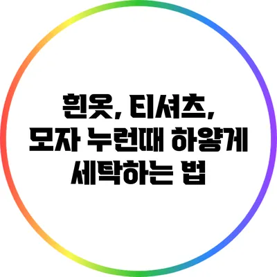 흰옷, 티셔츠, 모자 누런때 하얗게 세탁하는 법