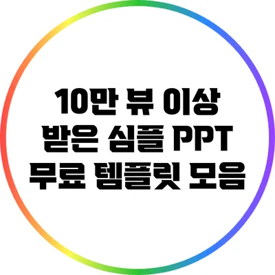 10만 뷰 이상 받은 심플 PPT 무료 템플릿 모음