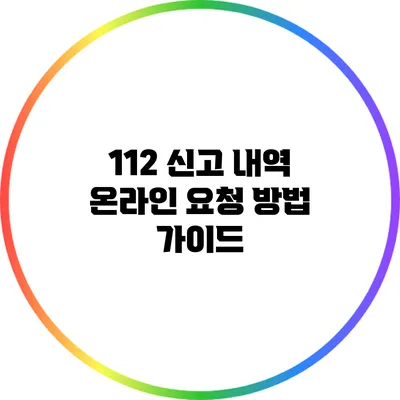 112 신고 내역 온라인 요청 방법 가이드