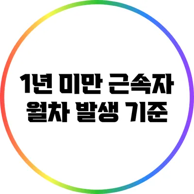 1년 미만 근속자 월차 발생 기준