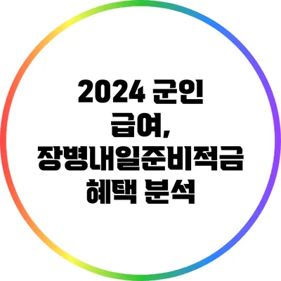 2024 군인 급여, 장병내일준비적금 혜택 분석