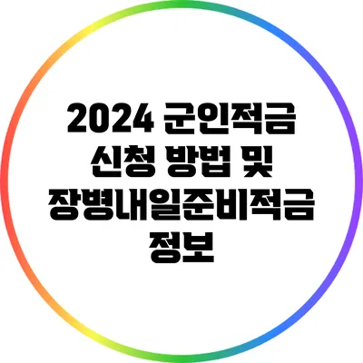 2024 군인적금 신청 방법 및 장병내일준비적금 정보