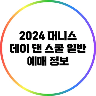 2024 대니스 데이 댄 스쿨: 일반 예매 정보