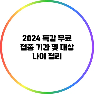 2024 독감 무료 접종 기간 및 대상 나이 정리