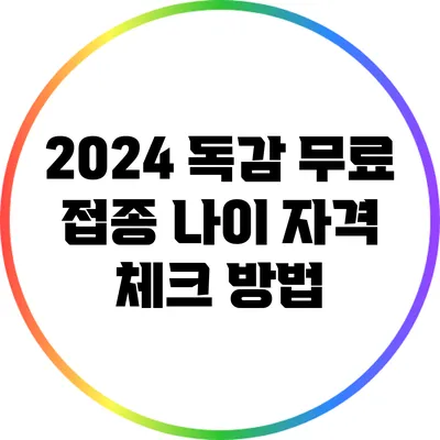 2024 독감 무료 접종 나이 자격 체크 방법