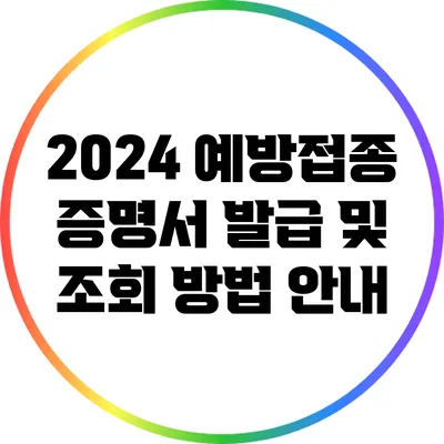 2024 예방접종 증명서 발급 및 조회 방법 안내