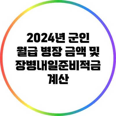 2024년 군인 월급 병장 금액 및 장병내일준비적금 계산