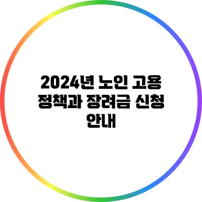 2024년 노인 고용 정책과 장려금 신청 안내