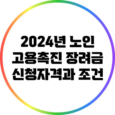 2024년 노인 고용촉진 장려금 신청자격과 조건