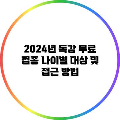 2024년 독감 무료 접종: 나이별 대상 및 접근 방법