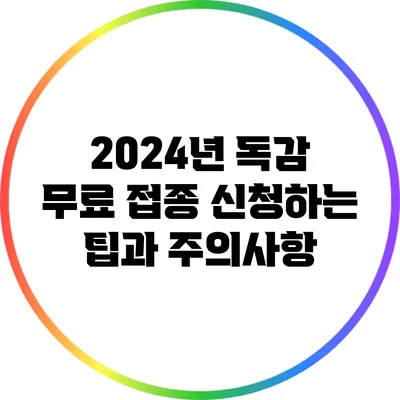 2024년 독감 무료 접종 신청하는 팁과 주의사항