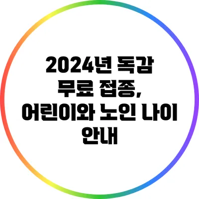 2024년 독감 무료 접종, 어린이와 노인 나이 안내