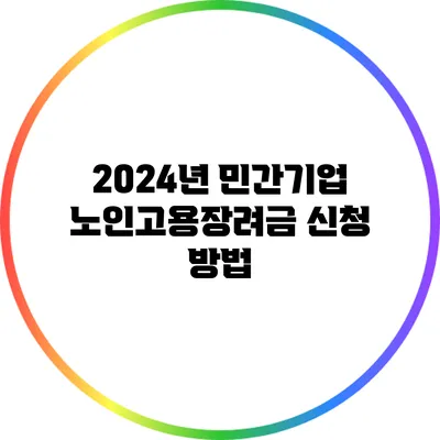 2024년 민간기업 노인고용장려금 신청 방법