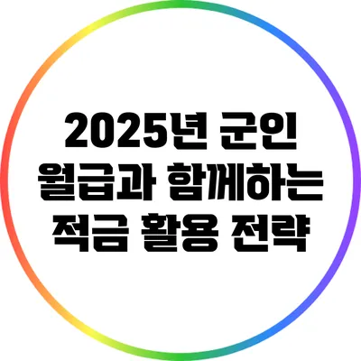 2025년 군인 월급과 함께하는 적금 활용 전략