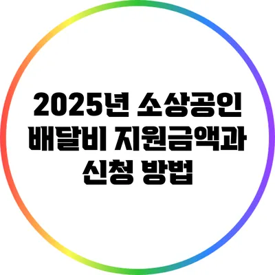 2025년 소상공인 배달비 지원금액과 신청 방법