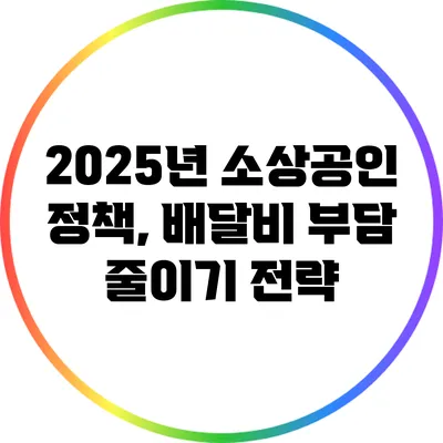 2025년 소상공인 정책, 배달비 부담 줄이기 전략