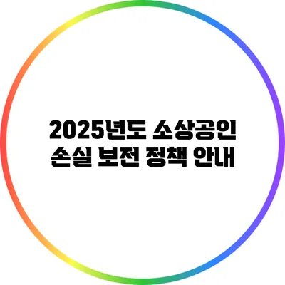 2025년도 소상공인 손실 보전 정책 안내