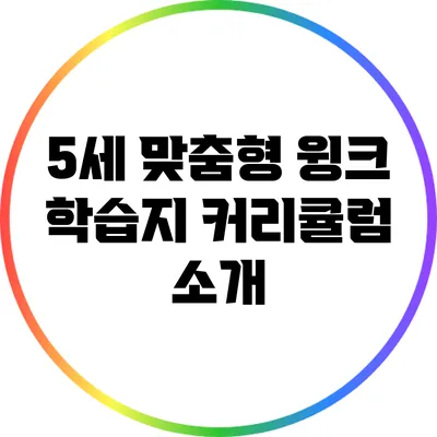 5세 맞춤형 윙크 학습지 커리큘럼 소개