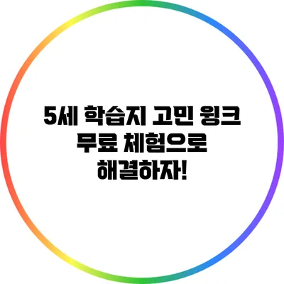 5세 학습지 고민? 윙크 무료 체험으로 해결하자!