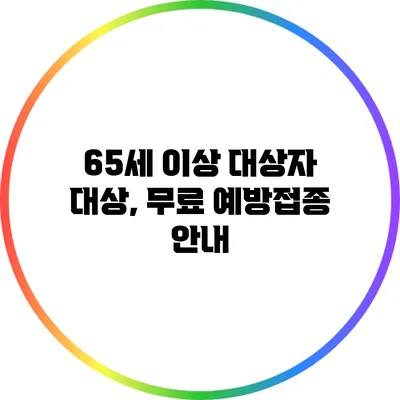 65세 이상 대상자 대상, 무료 예방접종 안내