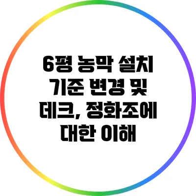 6평 농막 설치 기준 변경 및 데크, 정화조에 대한 이해