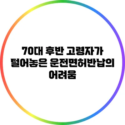 70대 후반 고령자가 털어놓은 운전면허반납의 어려움