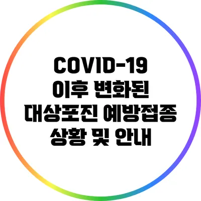 COVID-19 이후 변화된 대상포진 예방접종 상황 및 안내