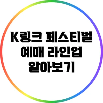 K링크 페스티벌 예매 라인업 알아보기