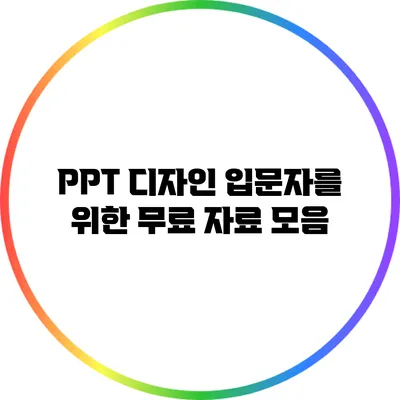 PPT 디자인 입문자를 위한 무료 자료 모음