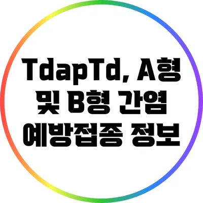 Tdap/Td, A형 및 B형 간염 예방접종 정보