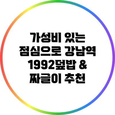 가성비 있는 점심으로 강남역 1992덮밥 & 짜글이 추천