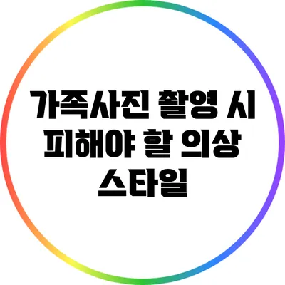 가족사진 촬영 시 피해야 할 의상 스타일