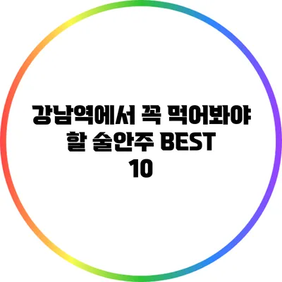 강남역에서 꼭 먹어봐야 할 술안주 BEST 10