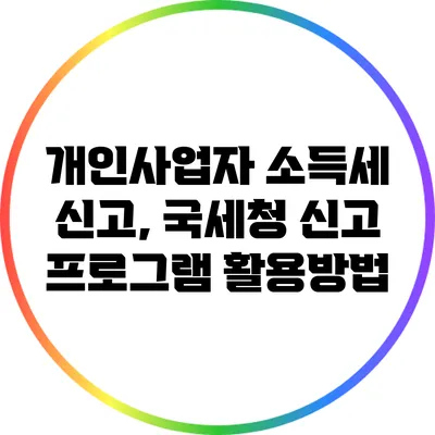 개인사업자 소득세 신고, 국세청 신고 프로그램 활용방법