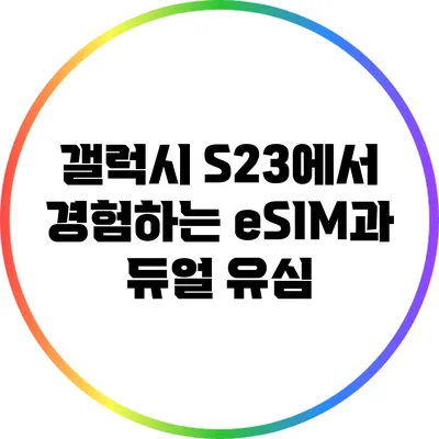 갤럭시 S23에서 경험하는 eSIM과 듀얼 유심