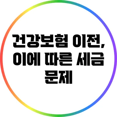 건강보험 이전, 이에 따른 세금 문제